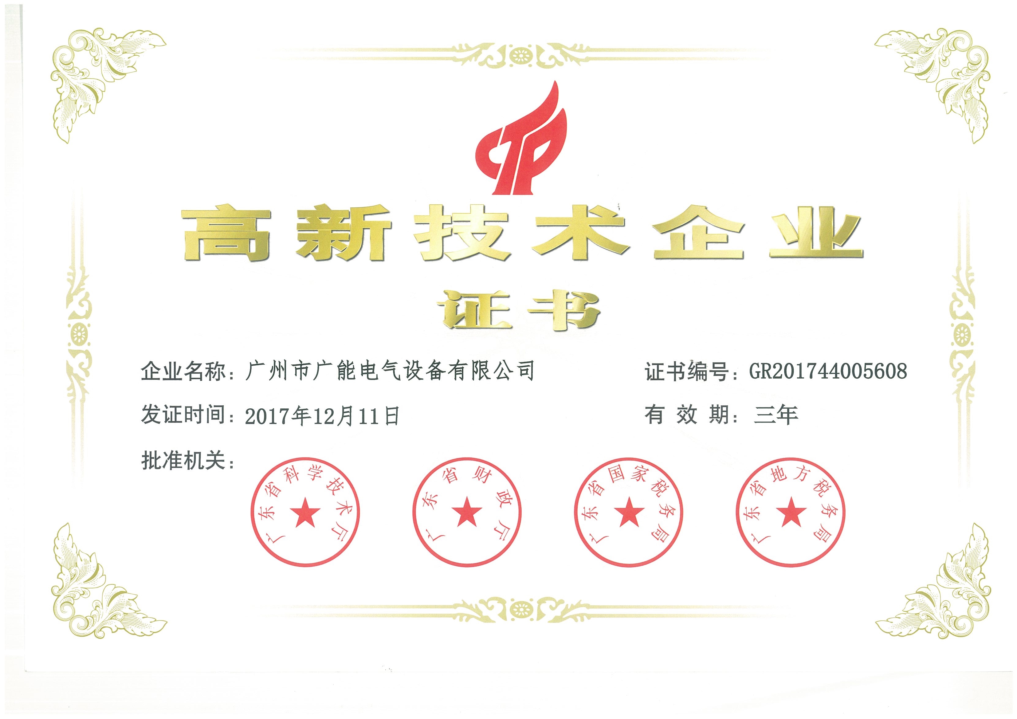 高新技术企业证书 高新技术企业证书